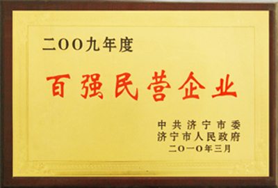 被評為2009年度百強民營企業