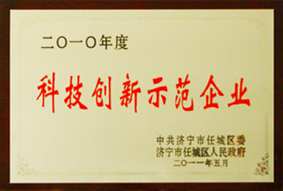 被評為2010年度科技創新示范企業