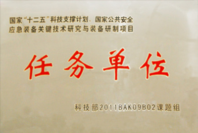 國家“十二五”科技支撐計劃，國家公共安全應急裝備關鍵技術研究與裝備研制項目指定為“任務單位”
