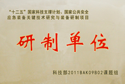 國家“十二五”科技支撐計劃，國家公共安全應急裝備關鍵技術研究與裝備研制項目指定為“研制單位