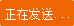 正在發送留言...